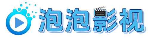 泡泡影视
